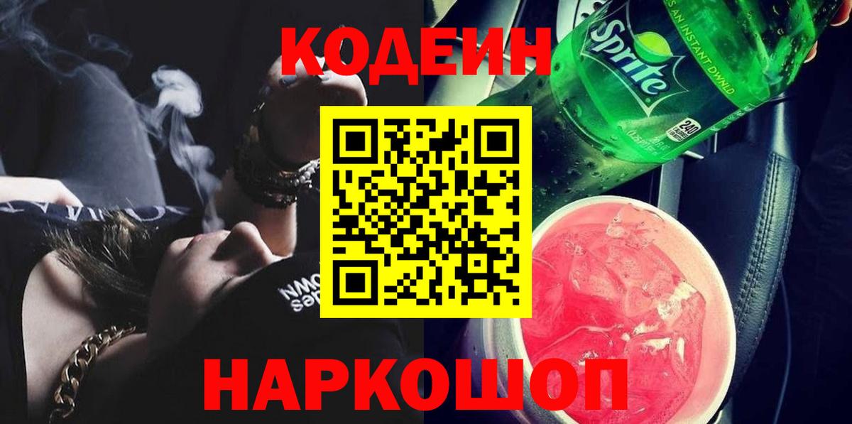 Кодеин Purple Drank  Кодеиновый сироп Lean Purple Drank  Вход с VPN  Новоуральск 